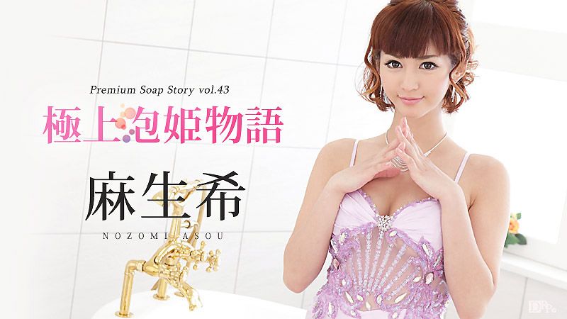 caribbeancom091416-256 极上泡姬物语 43 麻生希