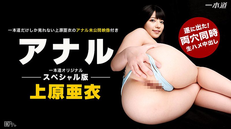 1pondo_091416_382 上原亚衣爆菊猛干特集