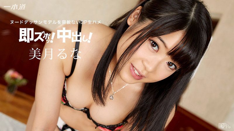 1pondo_092016_386 秒肏内射全裸素描妹！ 美月瑠奈