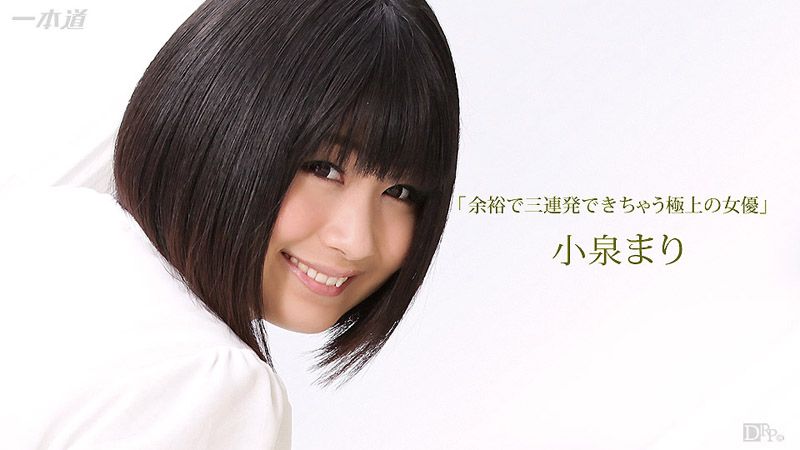 1pondo_111216_426 榨干你三次还不罢休的极上女优 小泉玛莉