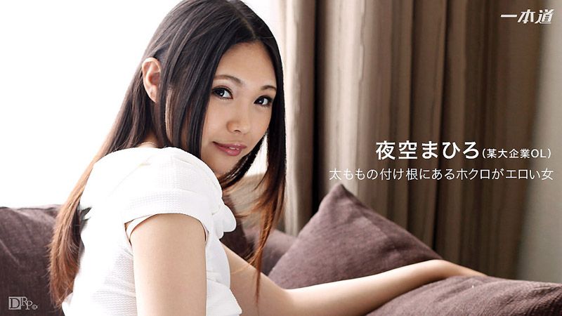 1pondo_120916_442 大腿美人痣超淫荡正姊 夜空真寻