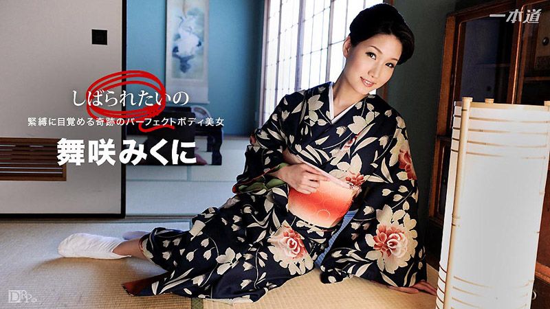 1pondo_010417_458 真想被捆绑 ～完美和服美女～ 舞咲美都