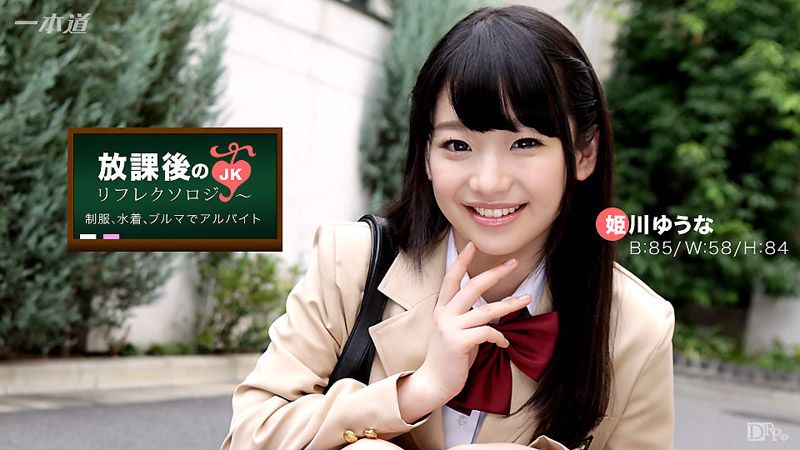 1pondo_042917_518 放学后回春脚底按摩 姬川优奈
