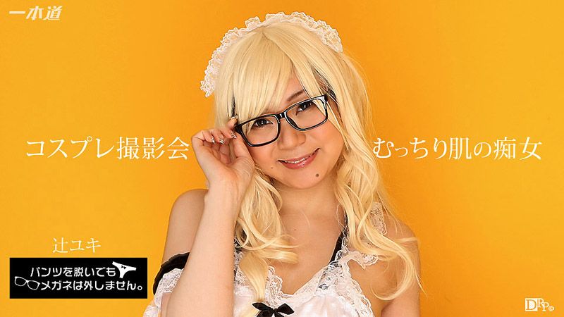 1pondo_071817_554 脫內褲也要戴著眼鏡！ ～角色扮演攝影會無套肏到中出！～