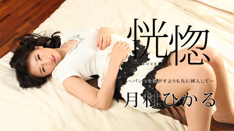 caribbeancom112517-545 恍惚 ～脱内裤前先插进来～