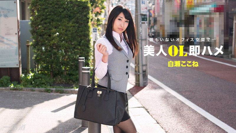 1pondo_112517_610 跟美女OL三秒开炮 白濑心音