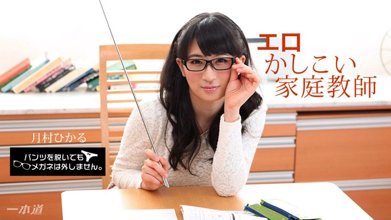 1pondo_010518_628 脱内裤也要戴着眼镜！ ～好色贤淑女家教～