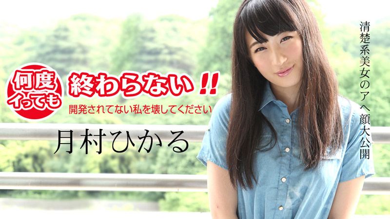 caribbeancom011418-583 高潮不断停不下来！ ～把还没开发过的我肏坏～