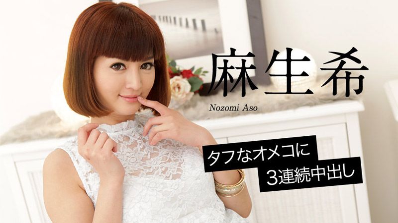caribbeancom020618-598 名器肉穴中出3连发 麻生希