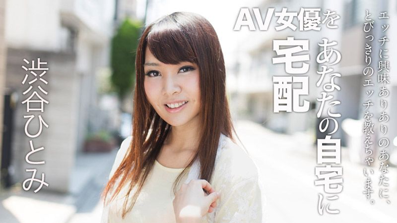 caribbeancom022018-607 宅配AV女优到你家干！ 6 涩谷瞳