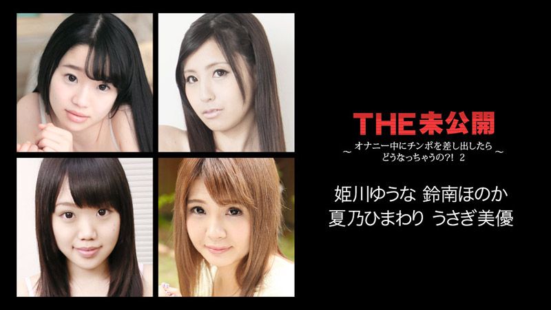 caribbeancom022118-608 THE 未公开 ～女生自慰中掏屌会给干？！ 2～
