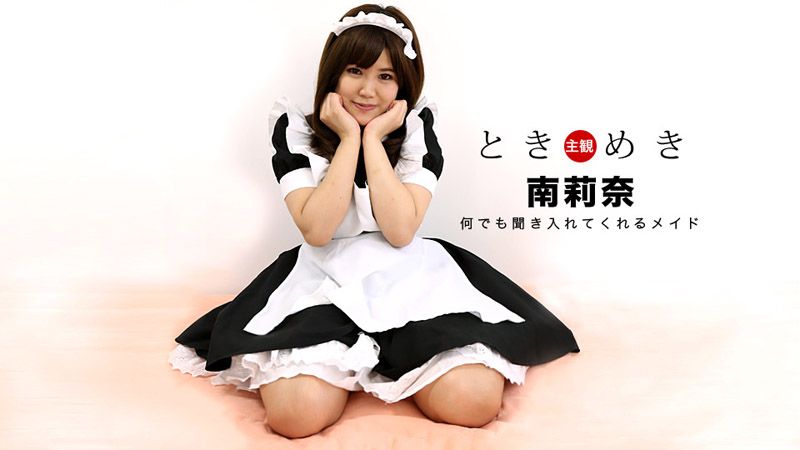 1pondo_030318_653 心跳不已 ～我女友扮成女僕最可愛～ 南莉奈