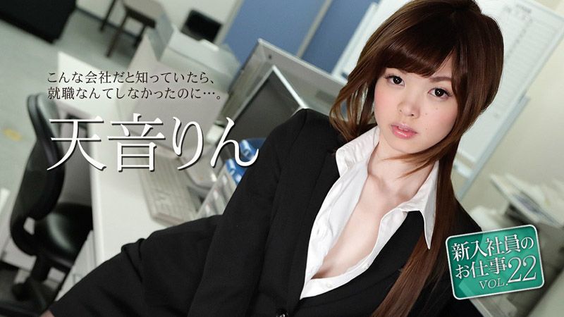 caribbeancom051118-663 菜鸟社员的工作 22 天音凛