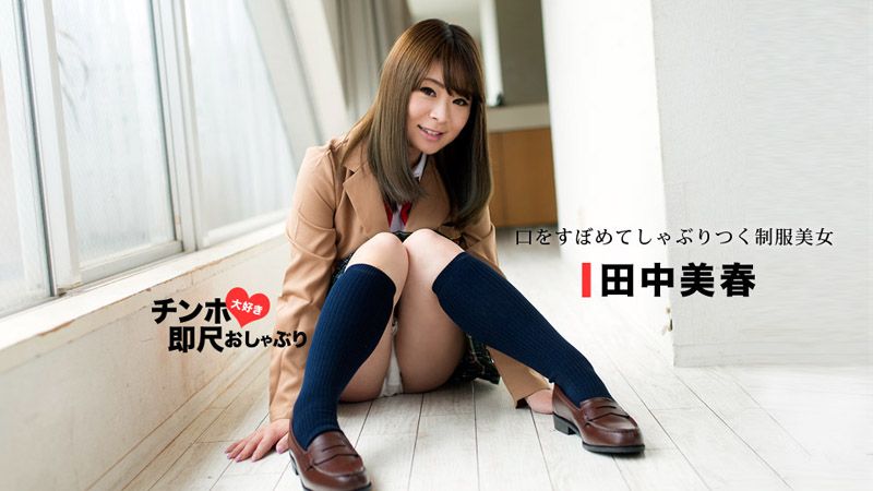 1pondo_053118_694 愛肉棒美乳制服妹秒口爆！ 田中美春