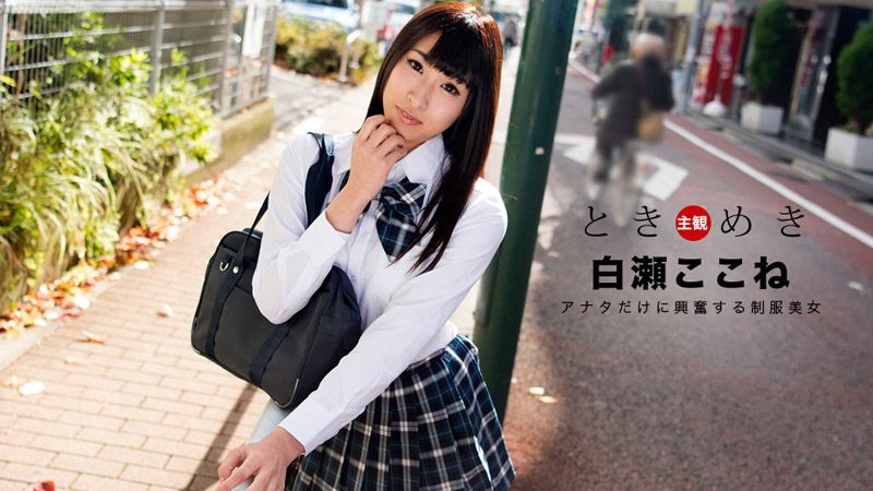 1pondo_060718_697 心跳不已 ～专属制服美女～ 白濑心音