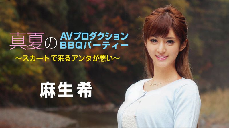 caribbeancom090718-747 盛夏AV企划 BBQ派对～都是你穿裙子的错～ 麻生希