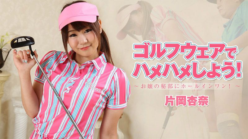 HEYZO-1927 穿着高尔夫球装干到爽！～对着私处一竿进洞！～