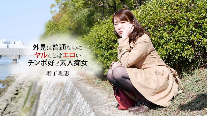 1pondo_032819_827 喜欢口交的女孩口技无话说！ 增子理惠