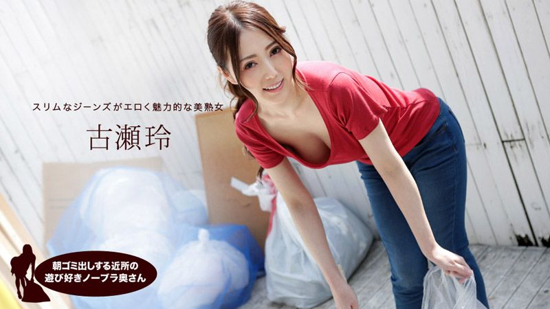 1pondo_041319_833 早起邻居人妻不穿奶罩倒垃圾真欠干 古濑玲