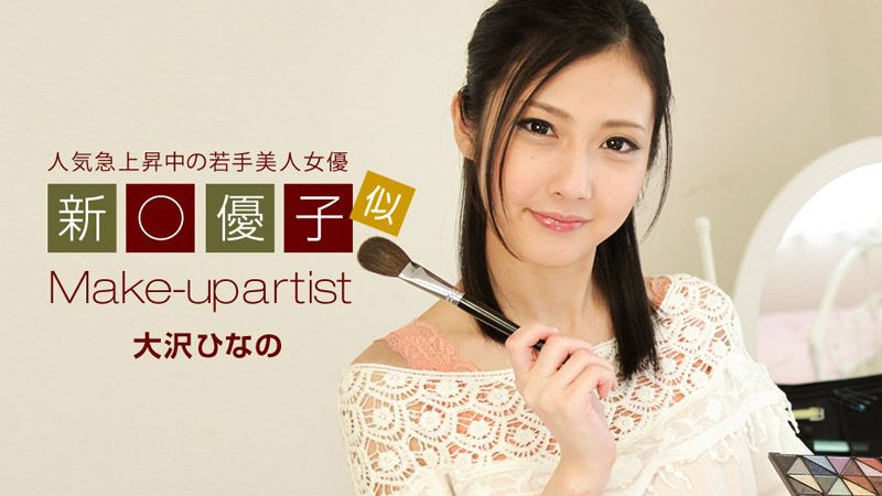 1pondo_042819_840 美人化妆师 大泽雏乃
