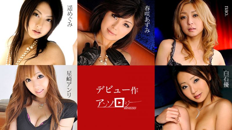 caribbeancom071719-963 出道作精选辑 春咲安昙 星崎杏里 nao. 白石优 遥惠