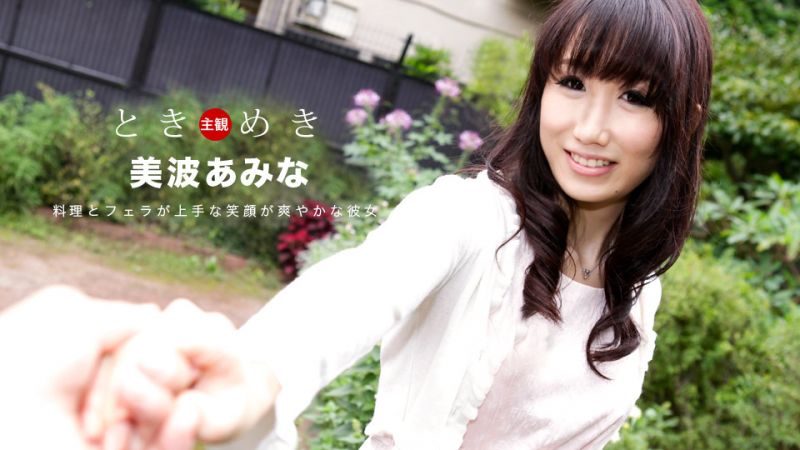1pondo_080619_880 心跳不已〜不论料理或口交都熟练的女友〜 美波亚美菜