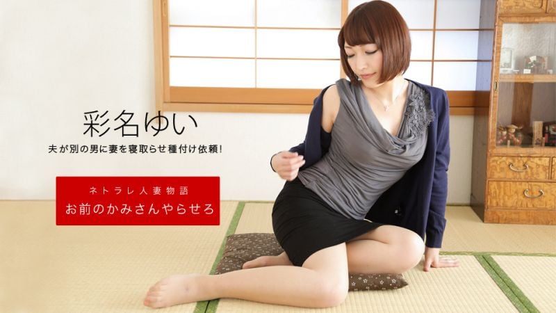 1pondo_092619_906 和你老婆来一炮 彩名结衣