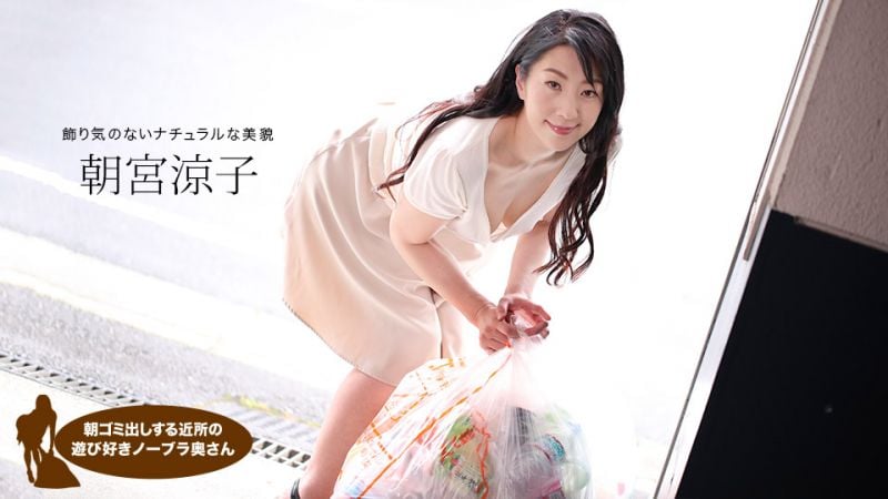 1pondo_110719_925 早起鄰居人妻不穿奶罩倒垃圾真欠幹 朝宮涼子