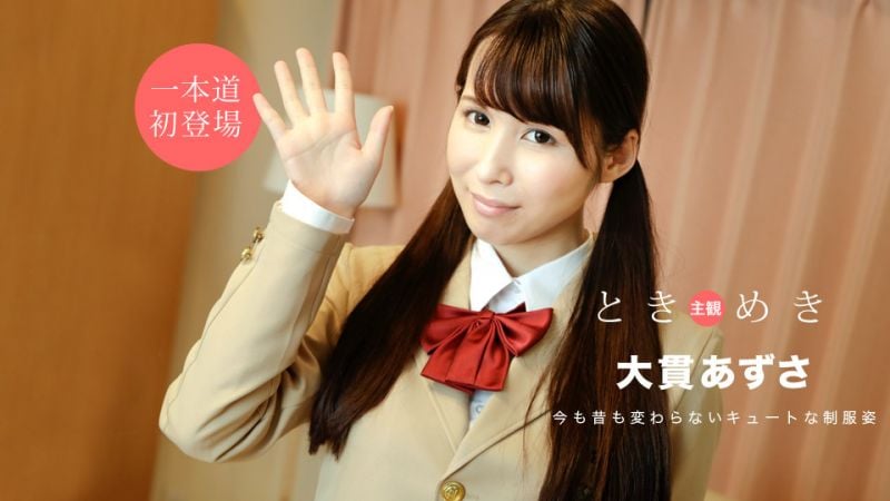 1pondo_020920_972 心跳不已 ～制服时代的妄想～ 大贯梓