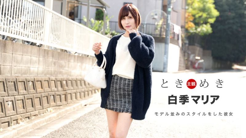 1pondo_021820_975 心跳不已 ～我的女友有独特气氛～ 白季玛丽亚