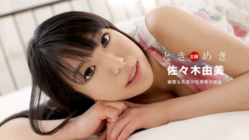 1pondo_031020_984 心跳不已 ～乳头是性感带的女友～ 佐佐木由美