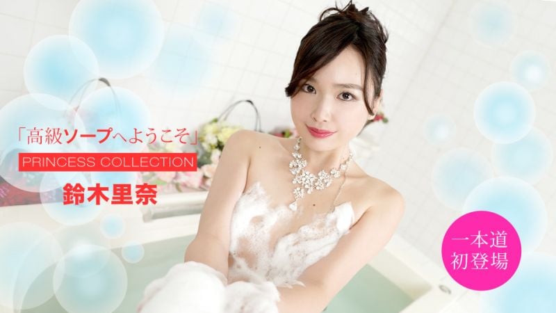 1pondo_051420_001 歡迎來到高級泡泡浴 鈴木里奈