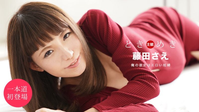 1pondo_051920_001 心跳不已 〜女友是孕妇〜 藤田纱江
