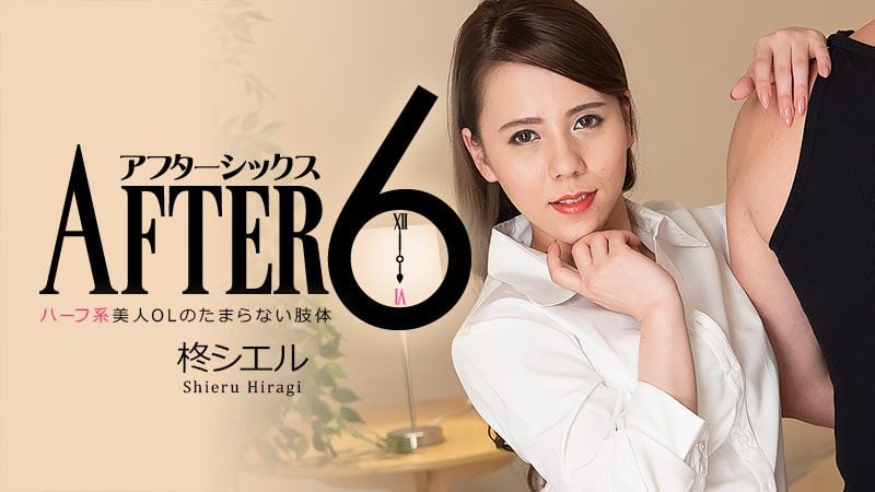 HEYZO-2277 6点下班后～混血美人OL受不了的肉体～ 柊贝壳