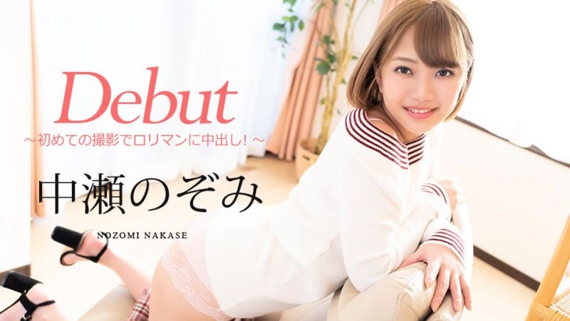 caribbeancom080720-001 Debut Vol.60 〜初次摄影对罗莉小穴中出！〜 中濑希