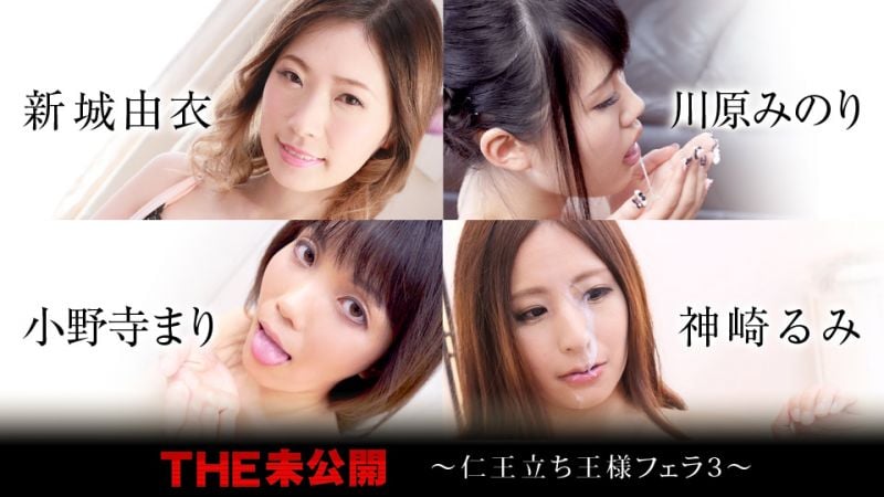 caribbeancom120320-001 THE 未公开 〜仁王立的国王口交3〜 新城由衣 川原实 小野寺麻里 神崎瑠美