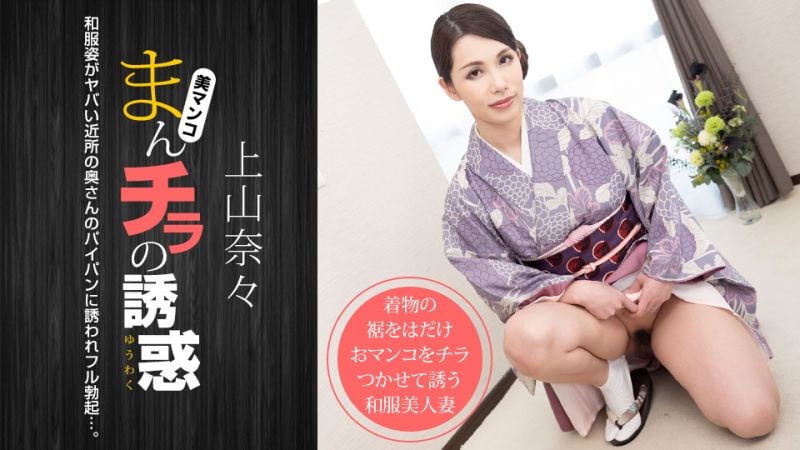 1pondo_011621_001 肉穴外露的诱惑 上山奈奈