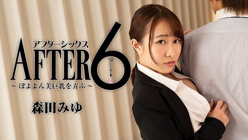 HEYZO-2441 6点下班后 ～玩弄丰满美巨乳～ 森田美优