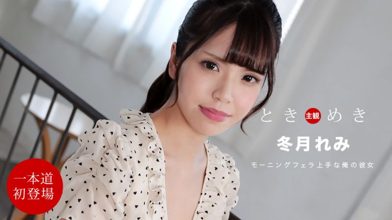 1pondo_112021_001 心跳不已 〜從早上就貪求肉棒的女友〜 冬月麗美