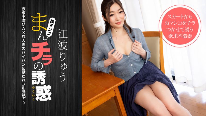 1pondo_021222_001 肉穴外露的誘惑 江波涼