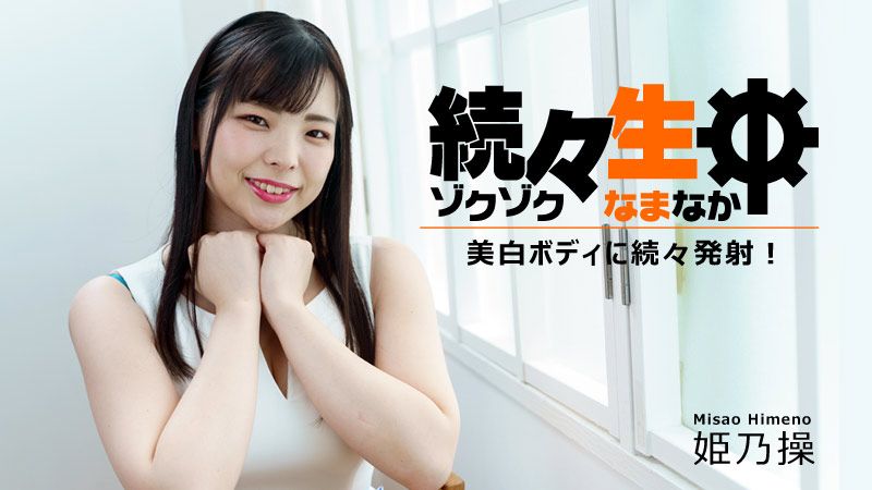 HEYZO-2730 持续生中出～对美白身躯持续发射！～ 姫乃操