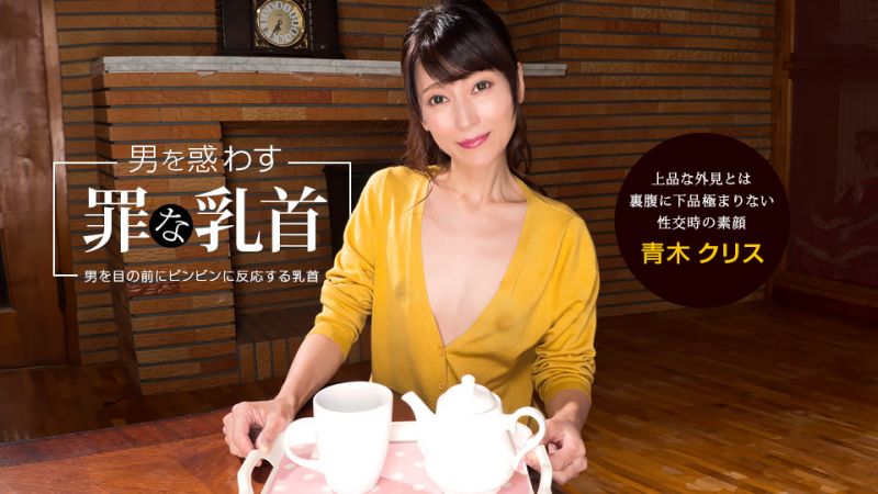 1pondo_041922_001 诱惑男人犯罪的乳头 青木克莉丝