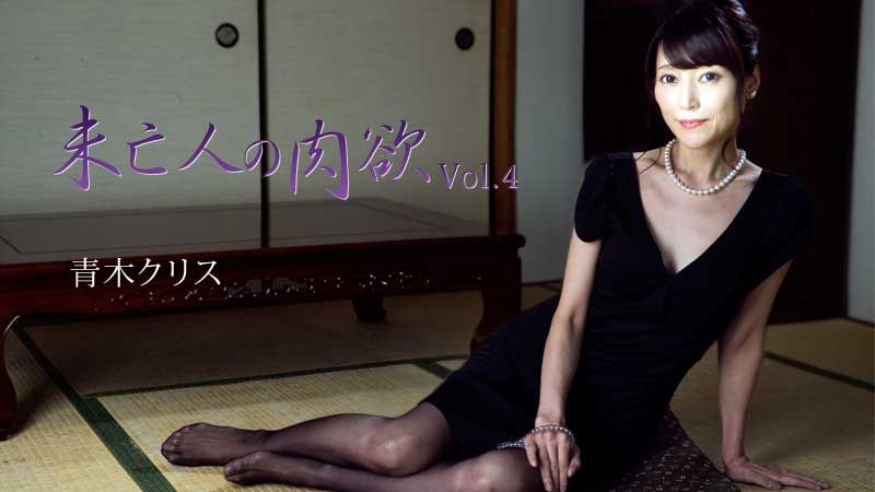HEYZO-2777 未亡人的肉欲Vol.4 青木克莉丝