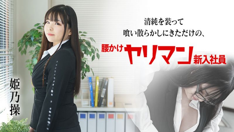 caribbeancom080822-001 假装清纯吃掉男人的肉食新入社员 姫乃操