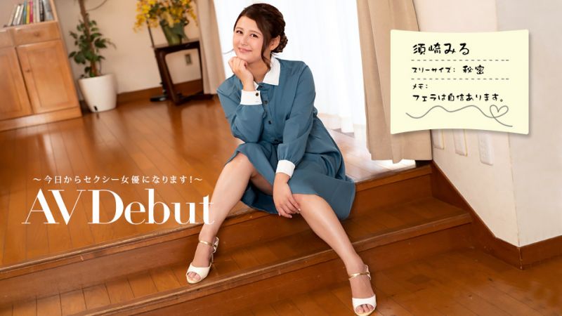 1pondo_082322_001 AV出道 ～今日起成为AV女优！～ 须崎美瑠