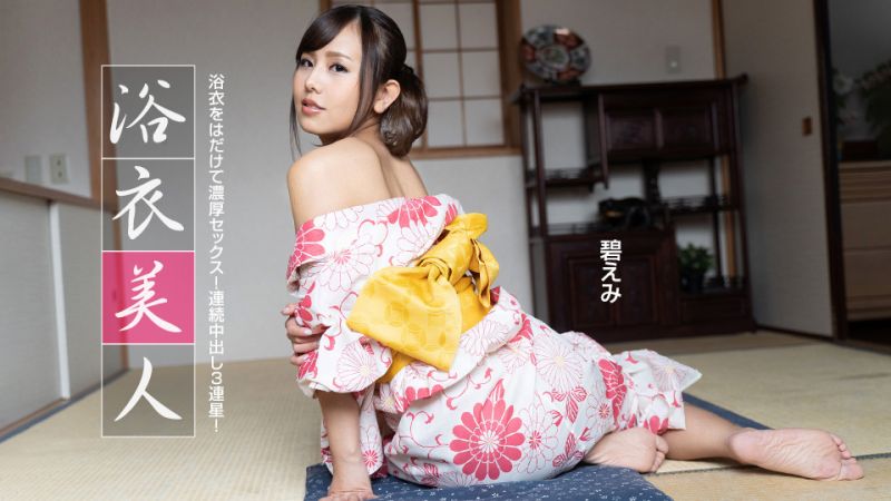 1pondo_091522_001 浴衣美人 碧惠美