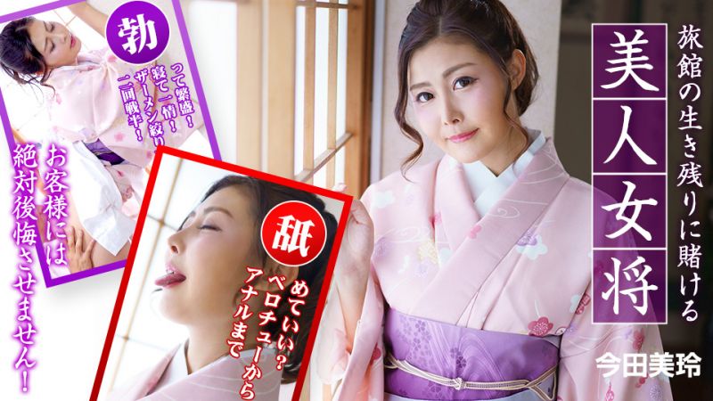 caribbeancom010323-001 赌下旅馆生存的美人女将 〜客人的话绝对不会后悔！〜 今田美玲
