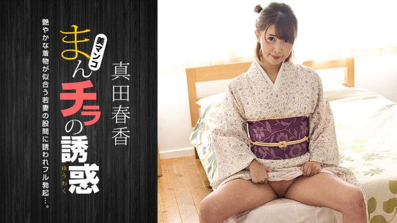1pondo_051123_001 肉穴外露的誘惑 真田春香