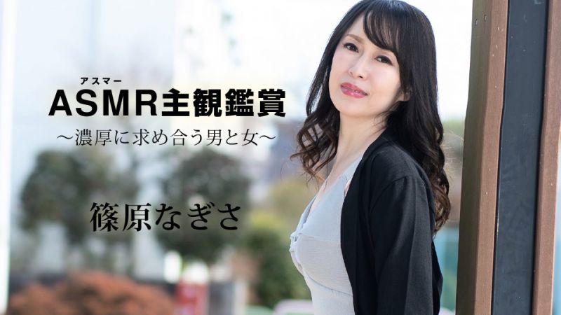 caribbeancom090523-001 ASMR主观鑑赏 〜浓厚求合的男与女〜 篠原渚