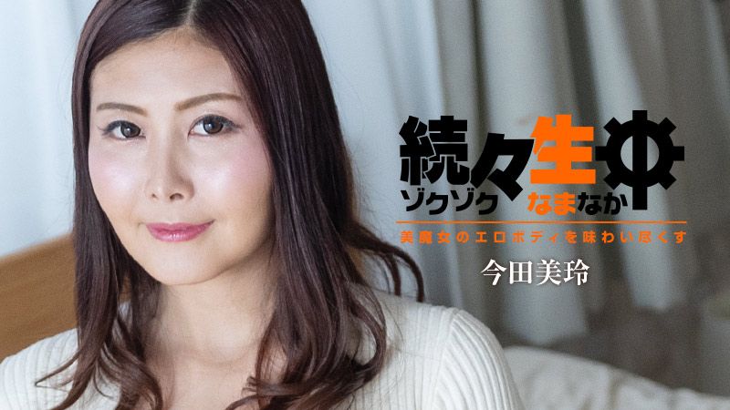 HEYZO-3140 持续生中出～尽情品尝美魔女的淫荡身躯～ 今田美玲